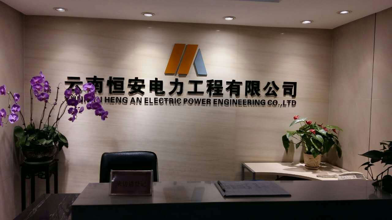 云南恒安电力工程有限公司
